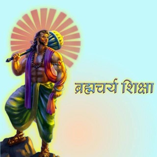 ब्रह्मचर्य शिक्षा