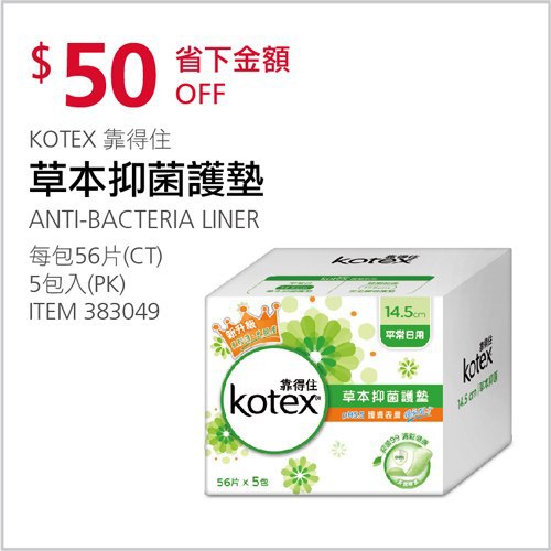 Costco會員護照 04/19前 折價 50元KOTEX 靠得住草本抑菌護墊PH5.5 #383049