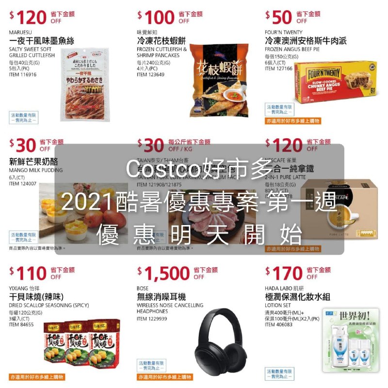 優惠期間 07/05~07/15 (明天開始)Costco好市多 2021酷暑專案 第一週