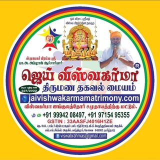 🇸🇨💞👩‍❤️‍👨👫 ஜெய் விஸ்வகர்மா திருமண தகவல் மையம்👫👩‍❤️‍👨💞 Telegram Group Link