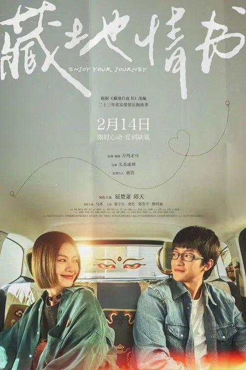 名称：藏地情书 (2026) 4K HDR
