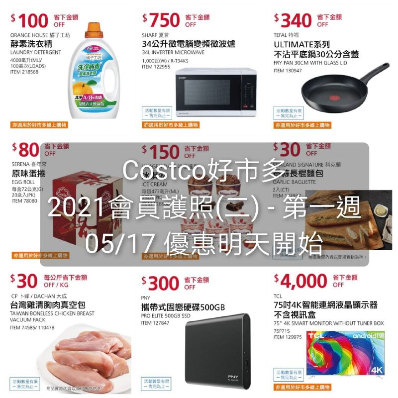 Costco好市多 2021 會員護照(二) 價格懶人包 05/17~07/08