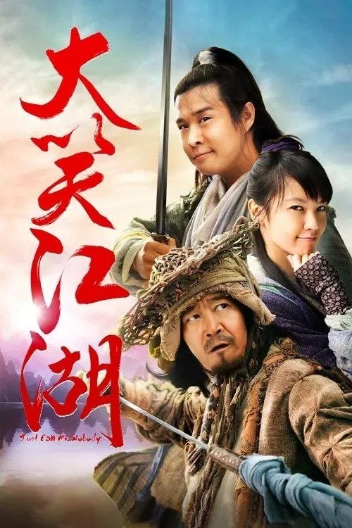 名称：大笑江湖 (2010) 4K 高码 60帧