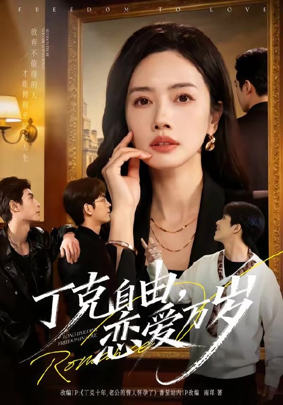 丁克自由，恋爱万岁（80集）张泽渊＆杜嘉人