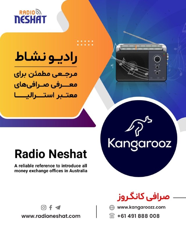 رادیو نشاط: #صرافی_کانگروز#رادیونشاط مرجعی مطمئن برای معرفی صرافی های معتبر استرالیا#Radio_Neshat A reliable reference to introduce 