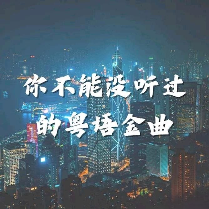 名称：香港群星 你不能没听过的粤语金曲 2026 FLAC