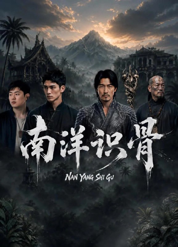名称：南洋识骨 4K [全12集]