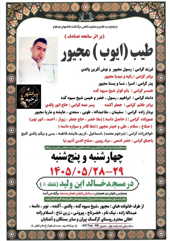 PiranshahrRudaw: هوالباقی { مرحوم ؛ طیب (ایوب) مجیور } 🕌 مسجد خالد بن ولید📆 چهارشنبه و پنجشنبه🚨در اثر سانحه تصادف📩؛ #چاپ‌ونوشت‌افزار_عمری