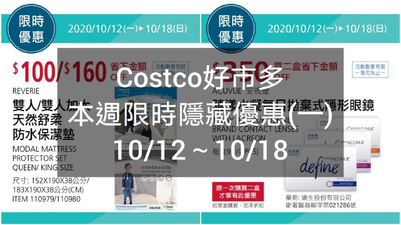 Costco好市多 本週限時隱藏優惠 10/12(一)~10/18(日)