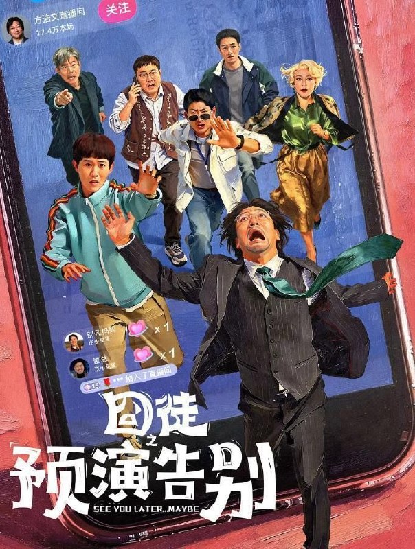名称：囧徒之预演告别 (2026) 4K 全15集超前点播
