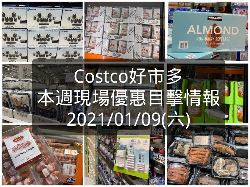 Costco好市多 2021/01/08 本週現場優惠情報