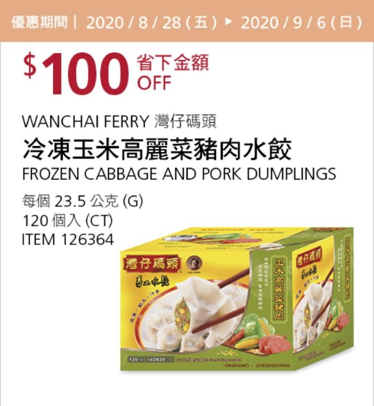 Costco 秋季優惠專案 09/06前 折價 100元灣仔玉米高麗菜豬肉水餃 #126364