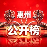 惠州惠城公开榜