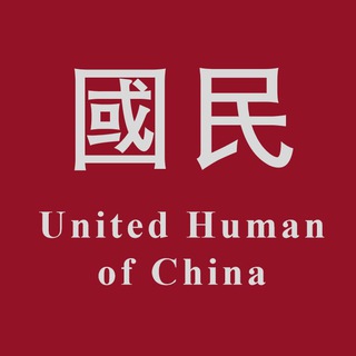 中國人United Human of China Telegram Group Link