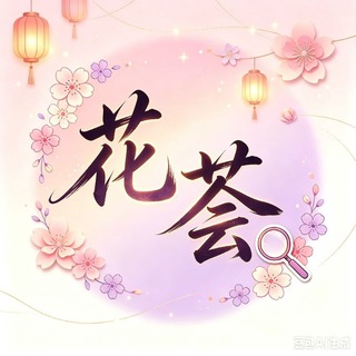 Telegram profile photo for 深圳花荟群