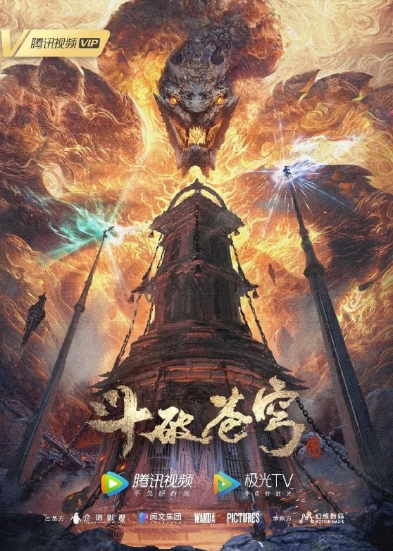 名称：斗破苍穹 第五季 / 斗破苍穹5 / 斗破苍穹年番 (2022) 4K 臻彩MAX [更新207集]