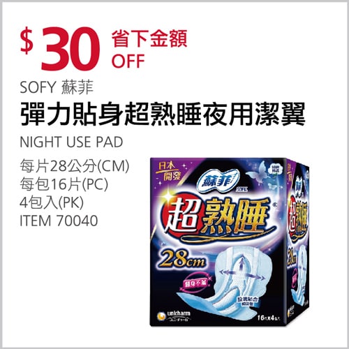 Costco折價通知03/18(四)前 折30元 SOFY 蘇菲細緻綿柔彈力貼身超熟睡夜用潔翼 #70040