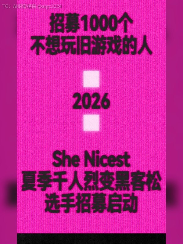 🪐招募1000个不想玩旧游戏的人SheNicest 2026 黑客松大赛，正式开启招募