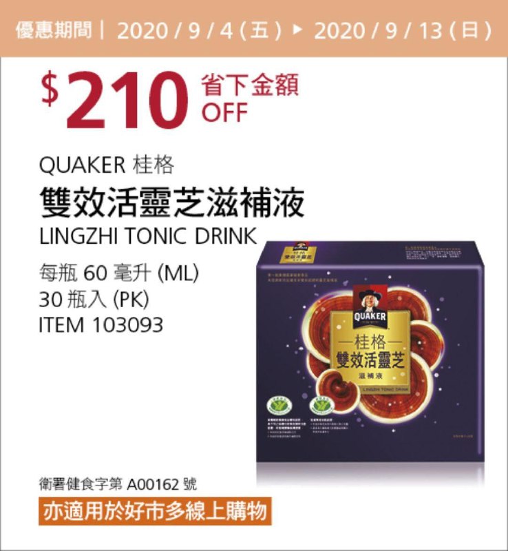 Costco 秋季優惠專案 09/13前 折價 210元桂格 雙效活靈芝滋補液 #103093