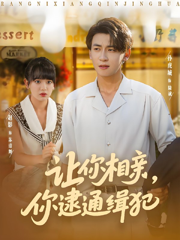让你相亲你逮通缉犯
