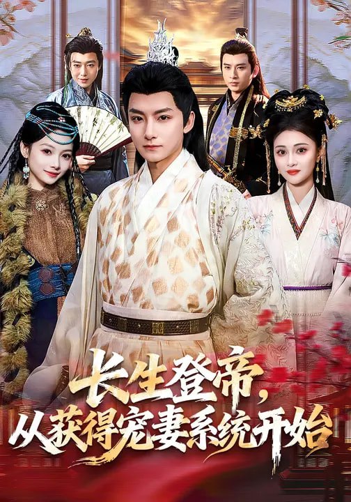 名称：长生登帝从获得宠妻系统开始 (83集) 王俏霖&刘尚麟 | 短剧
