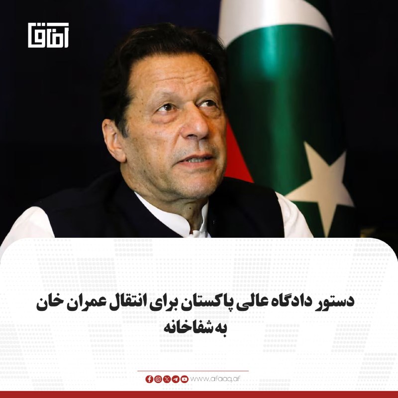 خبرگزاری آفاق: ♦️دادگاه عالی پاکستان دستور انتقال عمران خان، نخستوزیر پیشین این کشور، از زندان به شفاخانه را صادر کرده است. حزب تحریک