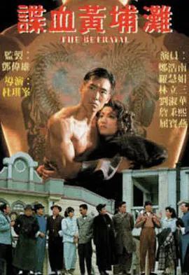 谍血黄埔滩（1998）