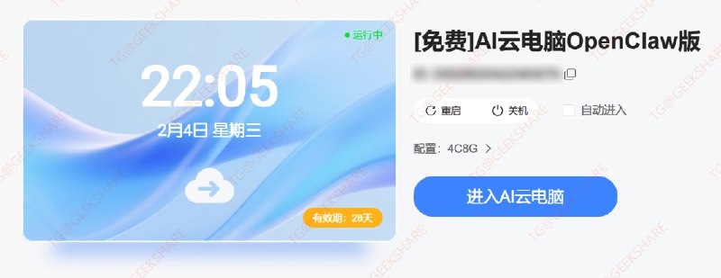 #AI #白嫖🦞 白嫖一个月天翼 AI 云电脑，内置 OpenClaw领完之后 PC 端打开 