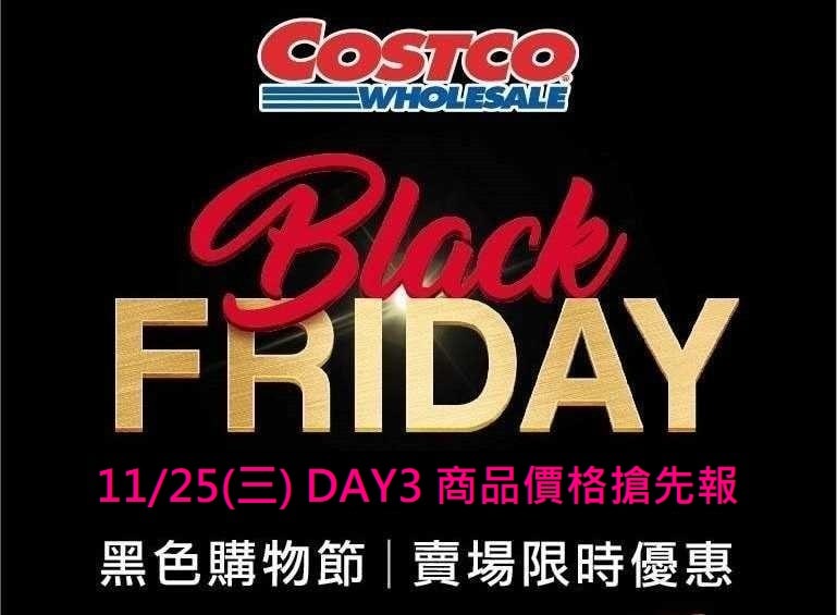 黑五優惠DAY3 價格搶先報整理好囉!!Costco好市多 2020黑色購物節 11/25DAY3(優惠懶人包)文章連結 