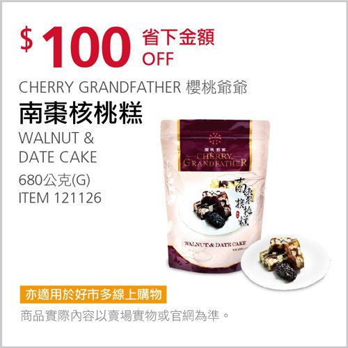 Costco會員護照 04/26前 折價 100元#已建立 3 則FB評論CHERRY GRANDFATHER 櫻桃爺爺南棗核桃糕 #121126
