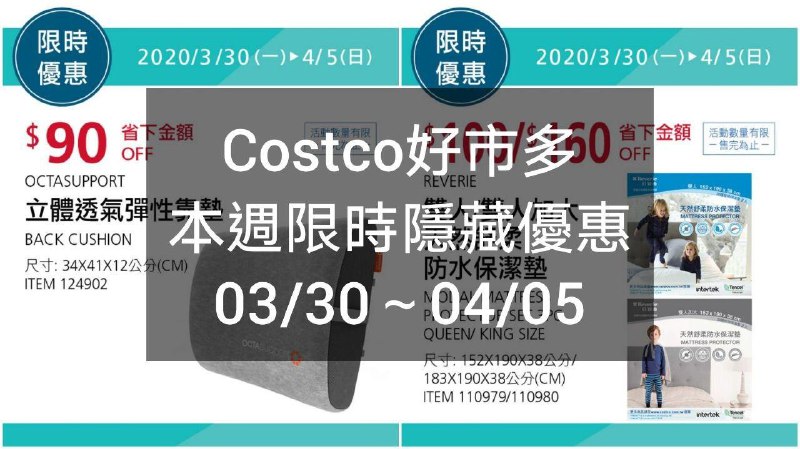 Costco好市多 本週限時隱藏優惠 03/30(一)~04/05(日)