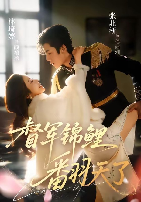 名称：督军锦鲤翻天了 (60集) 张北淅&林琦婷 | 短剧