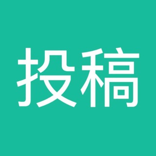 PT风向旗投稿Bot
