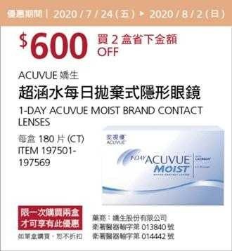 Costco酷暑專案優惠 08/02前 2盒折價 600元安適優 超涵水日拋隱形眼鏡 #197501~197569
