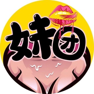 Telegram profile photo for 【妹团】全国包养🔰源头社区-导航中心