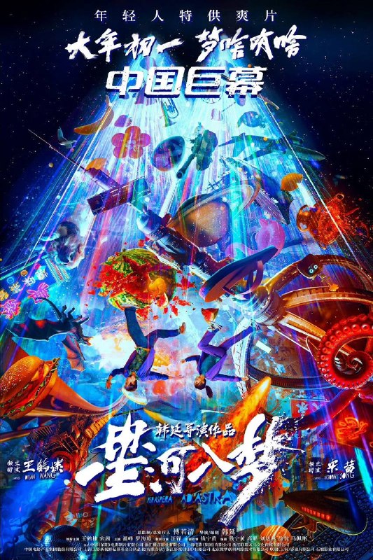 名称：星河入梦（2026）4K 臻彩MAX+ 60FPS DTS环绕声&杜比全景声 内嵌简英