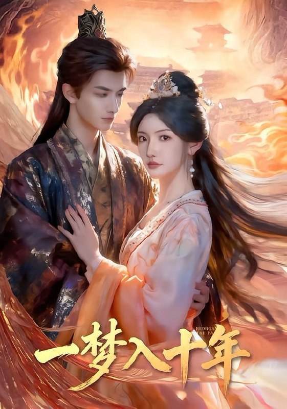 一梦入十年＆穿到十年后，长姐重整家风（78集）刘俊达＆常丹丹