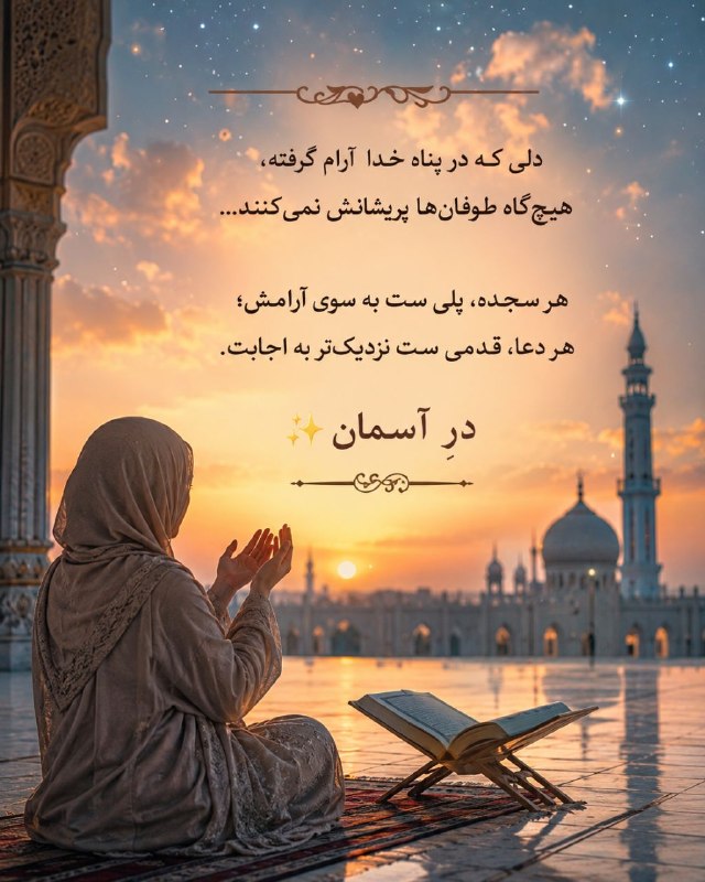 سخنان دلـنشین و زیبا ❤: دلـ‌ي‌کـه‌در‌پنـاهِ‌خـ‌دا‌آرام‌گـ‌رفته،هیـ‌چ‌گاه‌طـ‌وفان‌ها‌پـ‌ریشانش‌نمي‌کننـ‌د...💚هـ‌ر‌سجـ‌ده،پلـي‌ست‌به‌سـ‌ويِ‌آرامـ‌