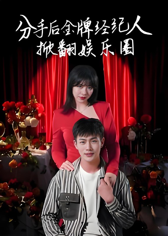 分手后金牌经纪人掀翻娱乐圈