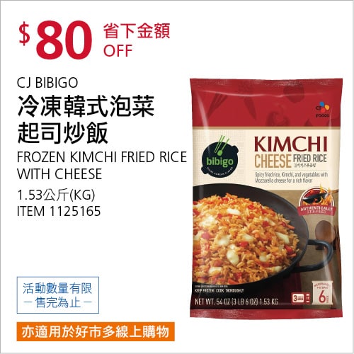 Costco折價通知 10/07(四)前 折80元BIBIGO 冷凍韓式泡菜起司炒飯 #1125165