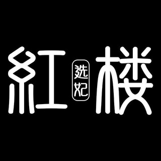 Telegram profile photo for 山东包养伴游【红楼选妃馆】