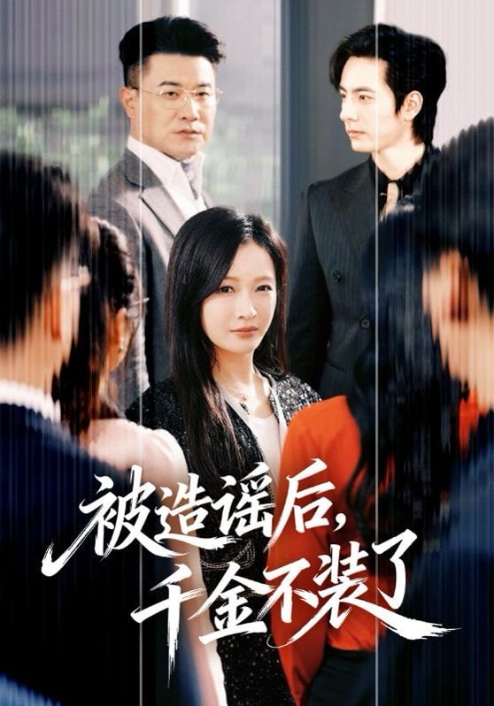 被造谣后，千金不装了（60集）李豪＆白野