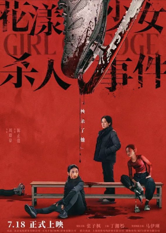 名称：花漾少女杀人事件 (2025) 4K HDR