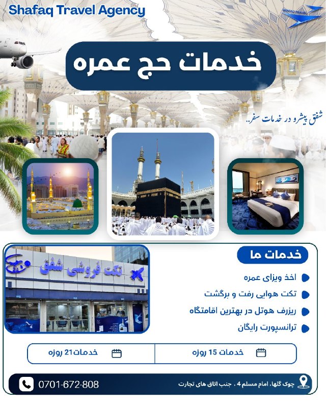 نرخ یاب خراسان مارکت: ✨ شرکت سیاحتی و زیارتی شفق ✨🚀 پیشرو در خدمات سفر، سریع و ارزان🕋 خدمات حج عمره🔹 برنامه‌ریزی و ثبت‌نام حج عمره با بهترین ک
