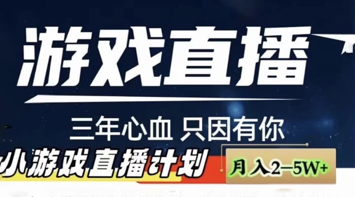 🛞  #直播 #抖音 ✍️  《快手抖音小游戏直播月入5-10万，小白秒变大神》-   小游戏直播月入 5-10 万，这种小游戏不管在快手还是抖音每年流量不断变大，明确的告诉你学会播小游戏直播，一年挣 40w 对你来说太轻松了，而且这种小游戏简单的要死，小孩子都会玩的小游戏