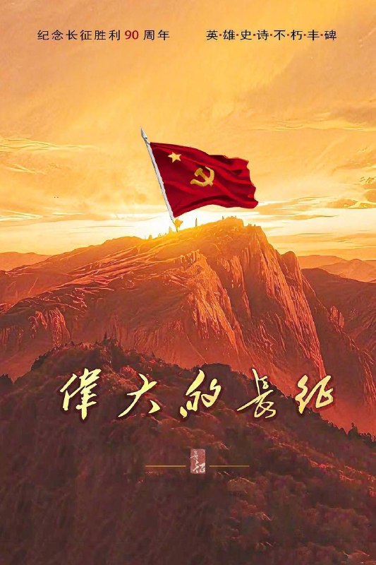 名称：伟大的长征（2026）4K 10bit 60FPS FLAC无损HiFi声 更至EP20