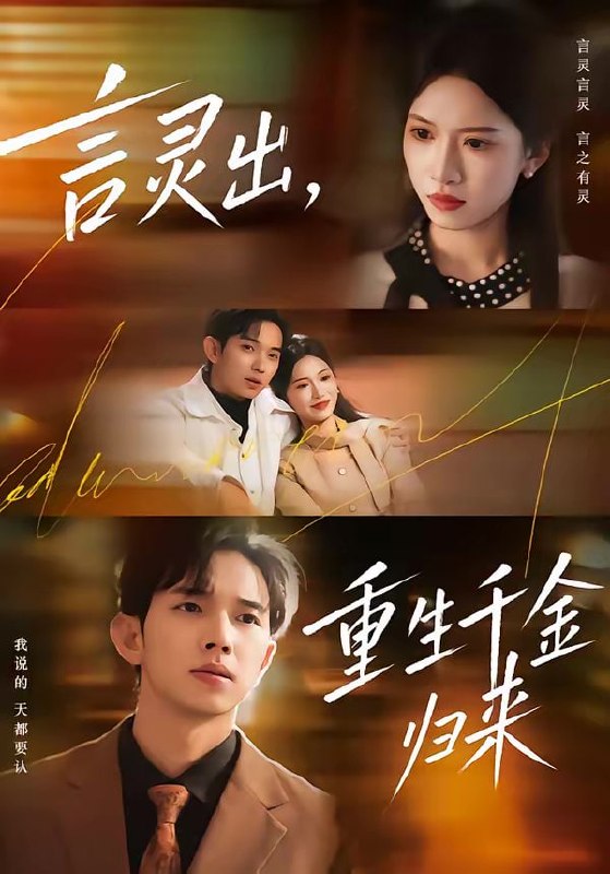 言灵出，重生千金归来（82集）王国锦＆徐泠若