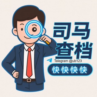 Telegram profile photo for 司马防失联频道 @ub123