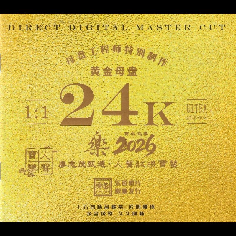 名称：乐道唱片·人声试机宝鉴《乐2026》头版限量编号24K黄金母盘低速原抓WAV+CUE