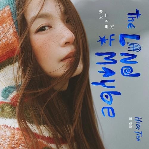 名称：田馥甄 要去什么地方(2026) FLAC 24bit 48khz